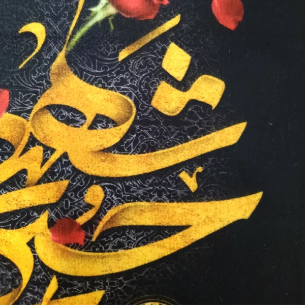 کتیبه محرم پاناما یا حسین شهید