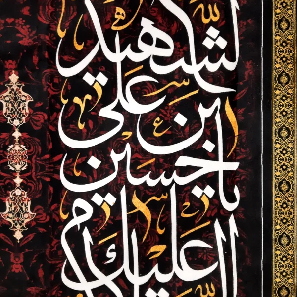 کتیبه محرم مخمل یا ابا عبدالله زمینه مشکی قرمز
