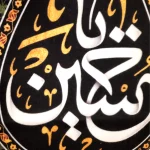 کتیبه محرم پاناما یا حسین