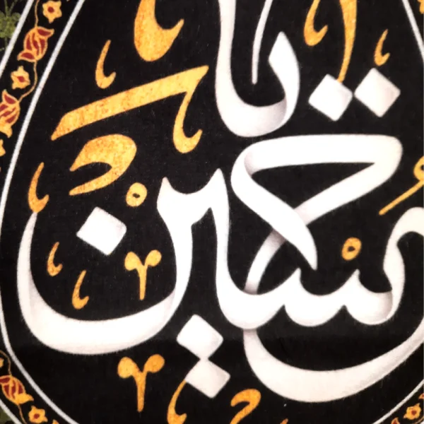 کتیبه محرم پاناما یا حسین