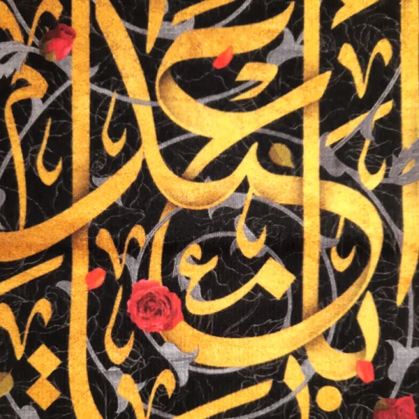 کتیبه محرم پاناما یا ابا عبدالله