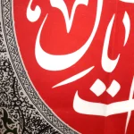 کتیبه محرم پاناما السلام علیک یا ابا الفضل العباس