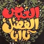 کتیبه کودک محرم پاناما یا ابا الفضل العباس