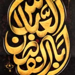 کتیبه محرم پاناما ابا الفضل العباس