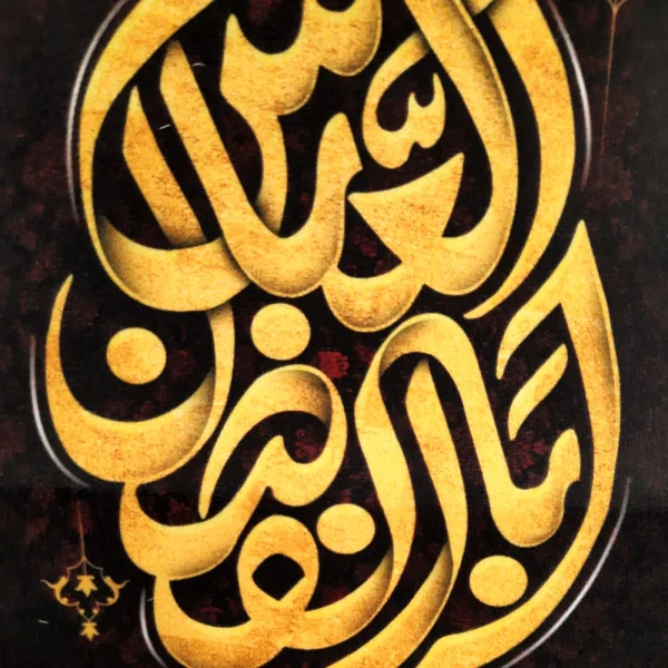 کتیبه محرم پاناما ابا الفضل العباس