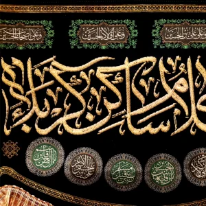 کتیبه محرم مخمل السلام علی ساکن کربلا طرح گلدوزی
