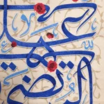 کتیبه مخمل السلام علی علی المرتضی زمینه کرم