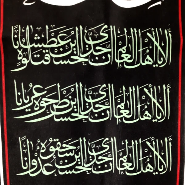 کتیبه محرم ست پاناما صلی الله علی الباکین علی الحسین