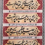 کتیبه ستونی محرم پاناما باز این چه شورش است (یا ابا عبدالله الحسین الشهید)