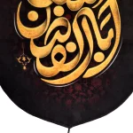 کتیبه محرم پاناما ابا الفضل العباس