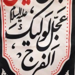 کتیبه ستونی محرم مخمل یا قدیم الاحسان به حق الحسین