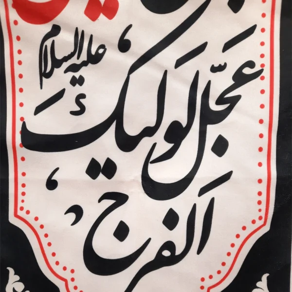 کتیبه ستونی محرم مخمل یا قدیم الاحسان به حق الحسین