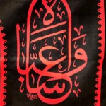 کتیبه محرم مخمل السلام علی الشیب الخضیب