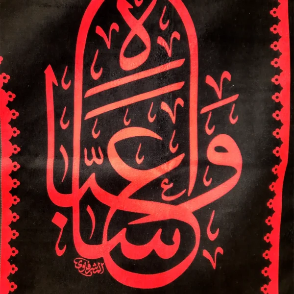 کتیبه محرم مخمل السلام علی الشیب الخضیب