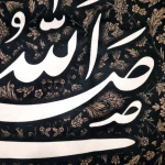 کتیبه مخمل صلی الله علیک یا جعفر بن محمد ایهاالصادق