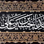 کتیبه محرم پاناما السلام علیک یا ابا عبدالله