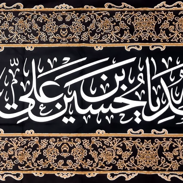 کتیبه محرم پاناما السلام علیک یا ابا عبدالله