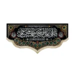 کتیبه محرم پاناما صلی الله علی الباکین علی الحسین