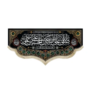 کتیبه محرم پاناما صلی الله علی الباکین علی الحسین