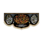 کتیبه محرم مخمل یا اباعبدالله نوشته زرد