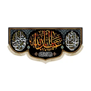 کتیبه محرم مخمل یا اباعبدالله نوشته زرد