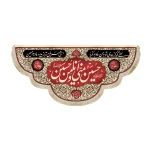 کتیبه محرم مخمل حسین منی و انا من حسین زمینه کرم