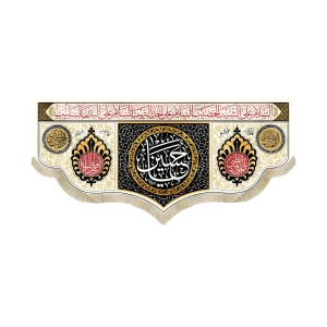 کتیبه محرم مخمل یا حسین زمینه مشکی کرم