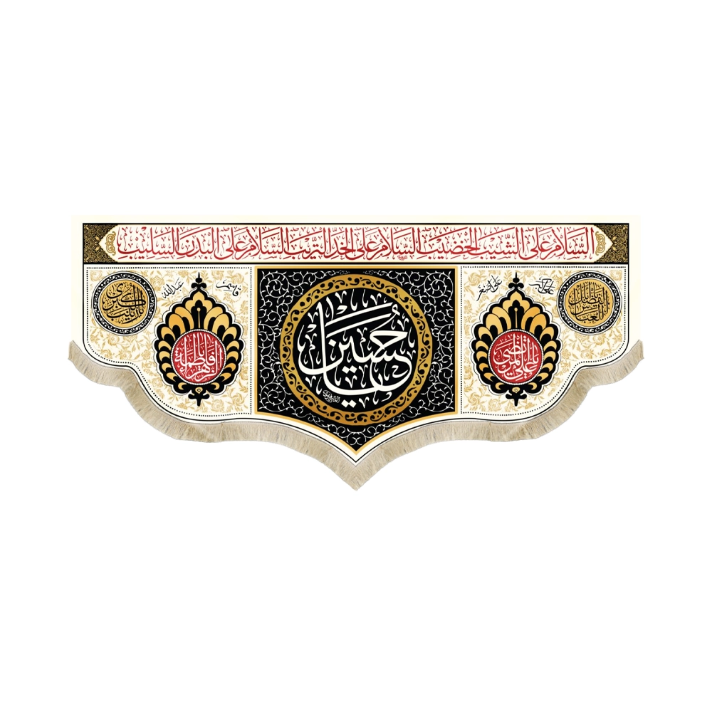 کتیبه محرم مخمل یا حسین زمینه مشکی کرم کتیبه محرم مخمل یا حسین زمینه مشکی کرم