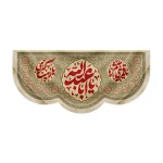 کتیبه محرم مخمل یا ابا عبدالله حاشیه14معصوم