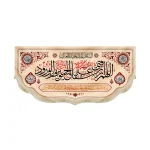 کتیبه محرم پاناما اللهم ارزقنی شفاعه الحسین یوم الورود رنگ کرم
