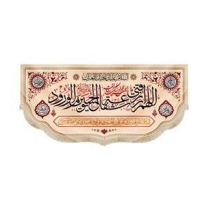 کتیبه محرم پاناما اللهم ارزقنی شفاعه الحسین یوم الورود رنگ کرم