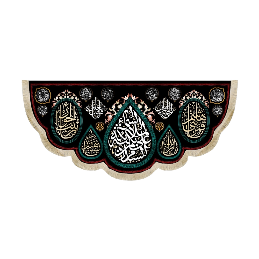 کتیبه محرم مخمل السلام علی بکته ملائکه السما کتیبه محرم مخمل السلام علی بکته ملائکه السما