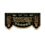 کتیبه محرم مخمل السلام علی ساکن کربلا طرح گلدوزی