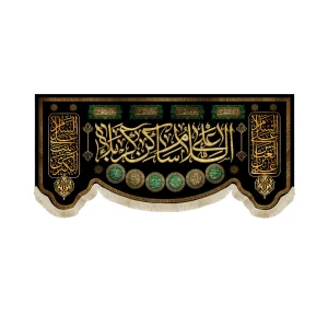 کتیبه محرم مخمل السلام علی ساکن کربلا طرح گلدوزی