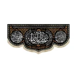 کتیبه محرم مخمل یا ابا عبدالله اطراف یا کاشف الکرب