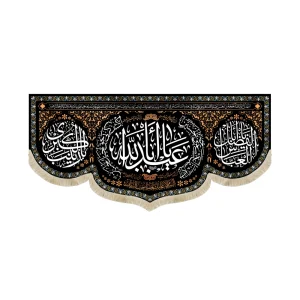 کتیبه محرم مخمل یا ابا عبدالله اطراف یا کاشف الکرب