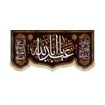 کتیبه محرم مخمل یا ابا عبدالله زمینه مشکی قرمز