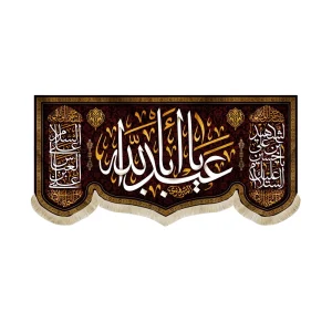 کتیبه محرم مخمل یا ابا عبدالله زمینه مشکی قرمز