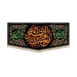 کتیبه محرم مخمل یا حسین مظلوم طرح گلدوزی