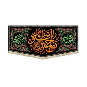 کتیبه محرم مخمل یا حسین مظلوم طرح گلدوزی