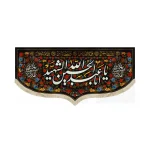 کتیبه محرم مخمل یا ابا عبدالله الحسین الشهید