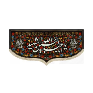 کتیبه محرم مخمل یا ابا عبدالله الحسین الشهید