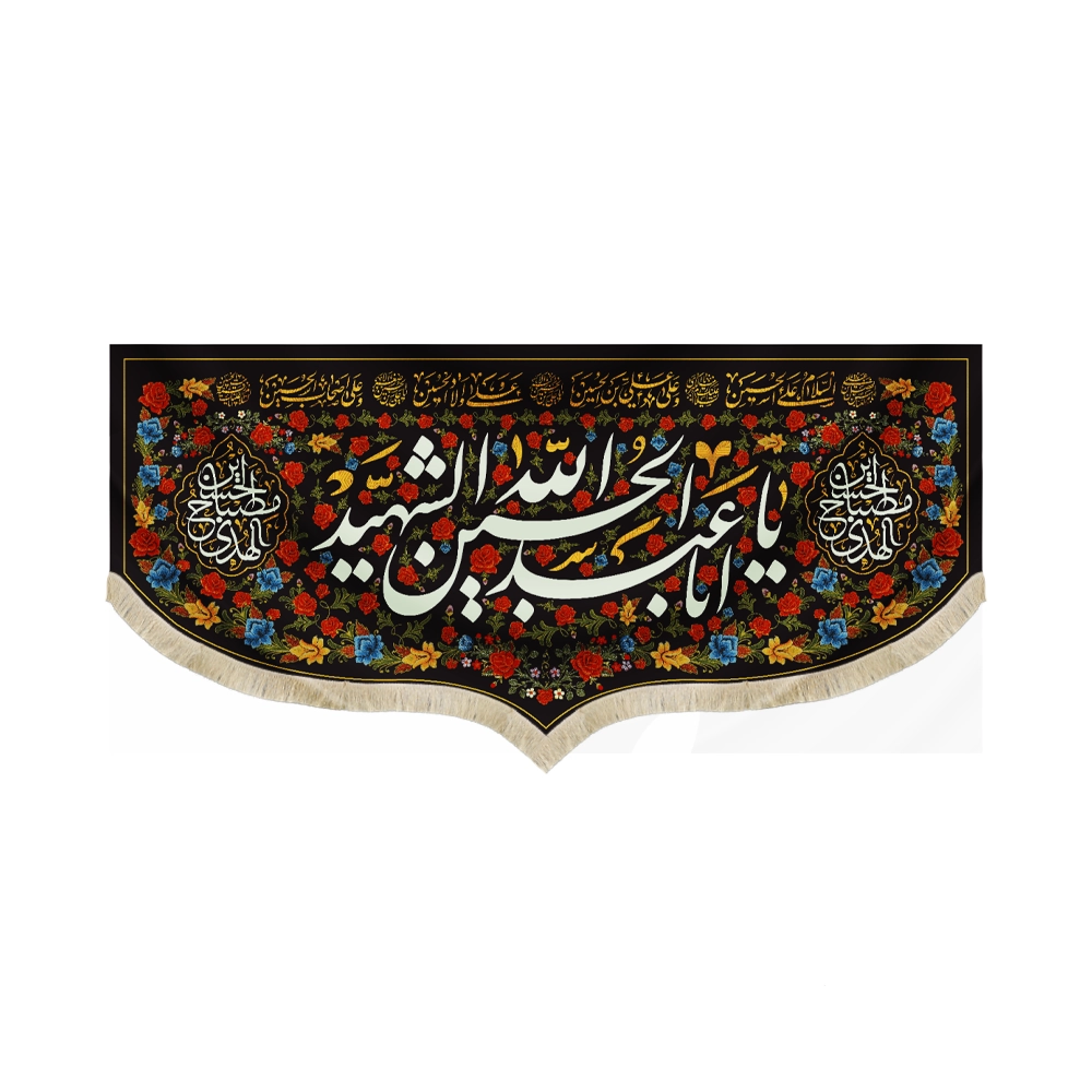 کتیبه محرم مخمل یا ابا عبدالله الحسین الشهید کتیبه محرم مخمل یا ابا عبدالله الحسین الشهید