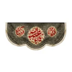 کتیبه محرم مخمل یا ابا عبدالله زمینه مشکی