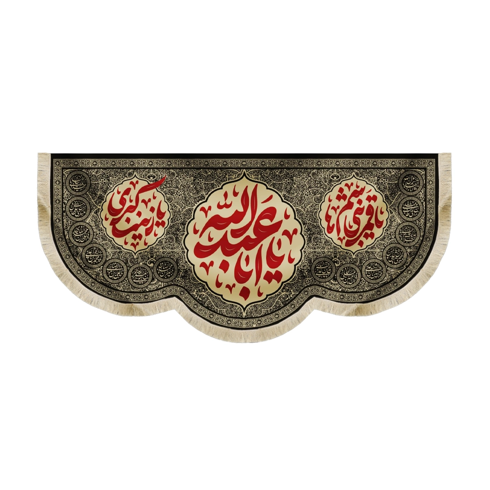 کتیبه محرم مخمل یا ابا عبدالله زمینه مشکی کتیبه محرم مخمل یا ابا عبدالله زمینه مشکی