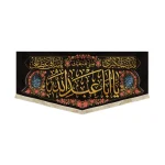 کتیبه محرم مخمل یا ابا عبدالله طرح گلدوزی نوشته طلایی