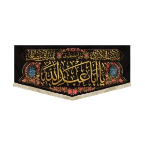 کتیبه محرم مخمل یا ابا عبدالله طرح گلدوزی نوشته طلایی