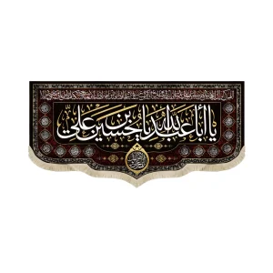 کتیبه محرم مخمل با ابا عبدالله یا حسین بن علی