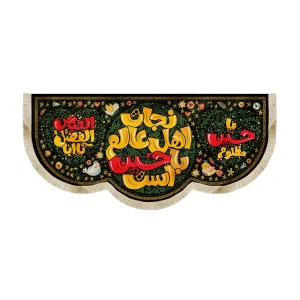 کتیبه کودک محرم مخمل نجات اهل عالم با حسین است