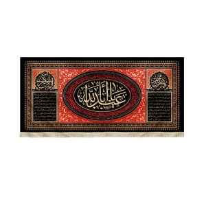 کتیبه محرم مخمل یا ابا عبدالله زمینه مشکی قرمز